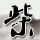 楚汉传奇