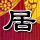 wto姐妹会